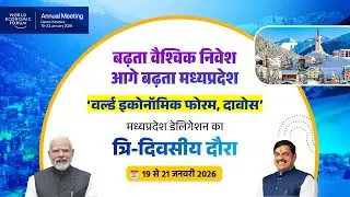 World Economic Forum Davos 2026 | बढ़ता वैश्विक निवेश,आगे बढ़ता मध्यप्रदेश | MadhyaPradesh