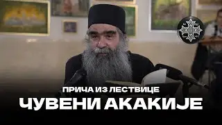 Чувени АКАКИЈЕ - прича из Лествице. Отац Рафаило Бољевић ☦ 📽:@БеседеПодмаине  #добровољци