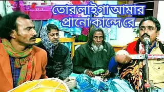 তোর লাইগা আমার প্রান কান্দে রে আরে ও প্রানের বন্ধু রে কন্ঠ শহিদুল ইসলাম।          S NURER JOTI গান