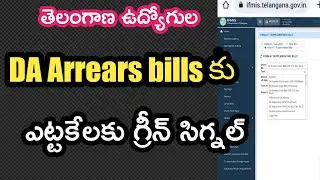 Telangana Govt Employees DA Arrears Bills Enabled in IFMS website || DA Arrears ||
