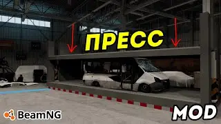 Пресс для разрушения машины в BeamNG Drive