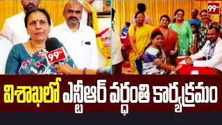 విశాఖ లో  ఎన్టీఆర్  వర్ధంతి కార్యక్రమం ..| NTR death anniversary program in Visakhapatnam |99tv