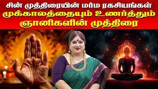 சின் முத்திரையின் மர்ம ரகசியங்கள் | அபராசக்தி தரும் முத்திரை | Chin Mudra benefits tamil | Omsritara