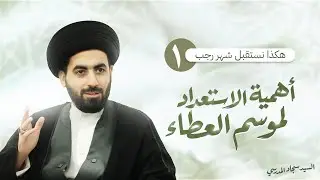هكذا نستقبل شهر رجب 1 | أهمية الاستعداد لموسم العطاء
