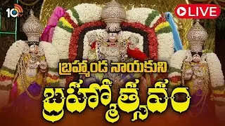 LIVE | Tirumala Srivari Brahmotsavam 2025 | TTD | శ్రీవారి బ్రహ్మోత్సవాలు | 10TV
