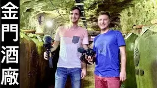 金門高粱酒的秘密坑道酒窖 | SECRET KAOLIANG CELLAR TUNNELS!