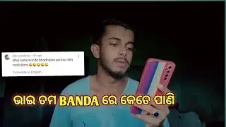 ଭାଇ ତମ Banda Re Kete ପାଣି ||Untalented guy