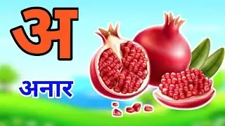 अ से अनार - Hindi Varnamala Geet - Hindi Phonics Song Hindi Alphabet Song - kids video
