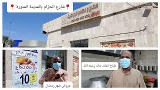مطبخ ومطعم كرم طيبة أحد أفضل مطابخ اللحم العربي والمندي بالمدينة المنورة