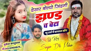पंडित ने दिखायो म्हारा हाथ की रेखा देखर बोल्यो जिंदगी झण्ड च बेटा 😂 | Singer Dk Mahar Trending Song