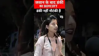 Dunki nahi nautanki hai? | dunki public reaction angry | boycott dunki | dunki boycott reaction