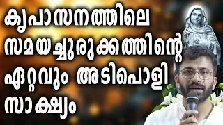 കൃപാസനത്തിലെ സമയച്ചുരുക്കത്തിന്റെ ഏറ്റവും അടിപൊളി സാക്ഷ്യം...