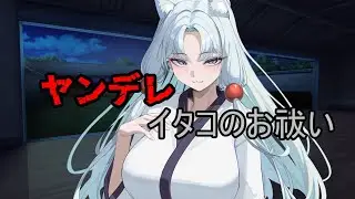 ヤンデレイタコはお祓い求婚すふ【VOICE VOX劇場】