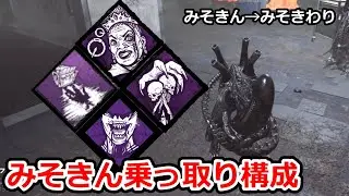 ～みそきんからみそきわりへ～【乗っ取り編】