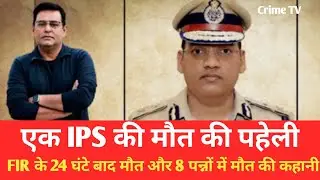 IPS Y Puran Kumar की मौत की Mystery, FIR के 24 घंटे बाद मौत और 8 पन्नों में मौत की कहानी crime TV 