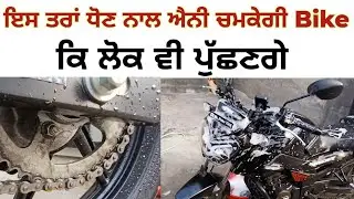Bike ਚਮਕਾਉਣ ਦਾ ਸੌਖਾ ਤਰੀਕਾ | ਦੇਖਕੇ ਲੋਕ ਵੀ ਪੁੱਛਣਗੇ |