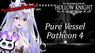 【 Hollow Knight 】มาซ้อม Pure Vessel แล้ว Pantheon of the Knight 4 ต่อ รอด หรือ ไม่รอด