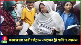 তারেক রহমানের জন্য ভোট চাইলেন কোকোর স্ত্রী শামিলা রহমান