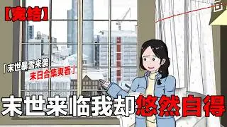 末日大合集一口气看完 宝子们，近一个半小时的末日大合集来了，祝宝子们好眠。#一口气看完系列 #原创动画 #末日 #末世 #末日生存#布害怕动画