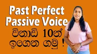 Past Perfect Passive Voice විනාඩි 10න් ඉගෙනගමු ! 🎯