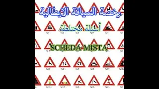 رخصة السياقة#اسئلة مختلطة (SCHEDA MISTA)