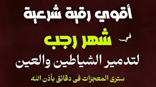 أقوي رقية في شهر رجب لمنع تجديد الأسحار و رد السحر على الساحر و استخراج المس و العوارض و الأوجاع