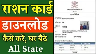 Ration card download kaise karen all state  || राशन कार्ड डाउनलोड कैसे करें किसी भी राज्य का