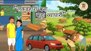 लकड़हारा बना बड़ा व्यापारी। Lakadhara Banaa Bada Vyapari। HINDI KAHANI | CARTOON STORIES