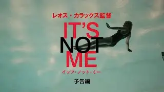 レオス・カラックス監督『IT&rsquo;S NOT ME　イッツ・ノット・ミー』予告編