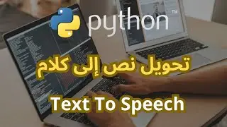 تحويل النص إلى كلام باستخدام بايثون: كيف تجعل بايثون يتحدث!Text-to-Speech in Python