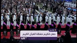 تعليق الشيخ فواز النمر على حفل تكريم الحفاظ في إدلب.