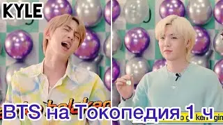 [Озвучка Кайла] BTS на &lsquo;Tokopedia&rsquo; играют в игры - 1 часть/ 08.2021г