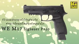 ซ่อมเปลี่ยนอะไหล่ชุดยิงชุดลั่นไก WE M17 Sig p320 รีวิวถอดประกอบบีบีกันอัดแก็ส