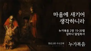 [명성교회] 2026.01.07 수요기도회 : 마음에 새기어 생각하니라 - 김하나 담임목사