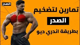 تمارين قوية يُعتمد عليها أندري ديو لتضخيم الصدر وتغيير مظهره بشكل كامل  #andreideiu