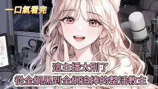 【完結文】《我，顏值女主播，無敵!》這主播太刑了，從全網黑到全網追捧的整活教主#獸世