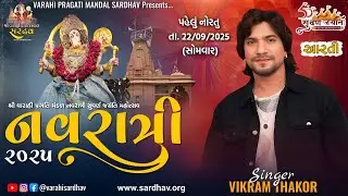🔴 Live Day 1 Arti - Uchhamani | Vikram Thakor | Sardhav #livegarba #navaratri2025