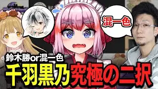 【切り抜き】鈴木勝くんと混一色、どっちが好きなの？/千羽黒乃/松本吉弘 #ぐみひゃく【因幡はねる / ななしいんく】