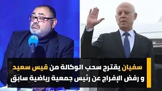 سفيان يقترح سحب الوكالة من قيس سعيد ، و رفض الإفراج عن رئيس جمعية رياضية سابق