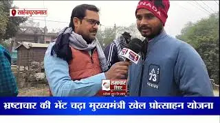 कमीशनखोरी और भ्रष्टाचार की भेंट चढ़ा मुख्यमंत्री खेल प्रोत्साहन योजना