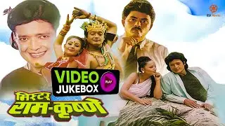 Nepali Movie MR. RAM KRISHNE || Full Video Jukebox || Udit Narayan Jha, Rajesh Payal Rai, Devika