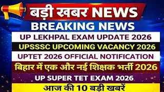 UPSSSC नई भर्ती अपडेट 2026 | UP SUPER TET EXAM 2026 | UPTET 2026 OFFICIAL NEWS | UPSSSC LEKHPAL 2026