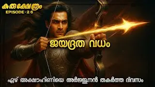 കൃഷ്ണാർജുനന്മാരുടെ ജയദ്രത വധം | MAHABHARATA YUDHAM | KURUKSHETHRAM DAY 14 PART 6