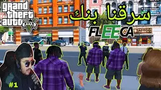 سرقنا بنك | GTA RP MAROC الحياة الواقعية #1