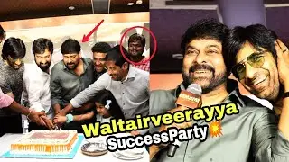 waltairveerayya Success 😃 Mega Mass Party 🔥 #telugu #shorts #chiranjeevi #raviteja #movie