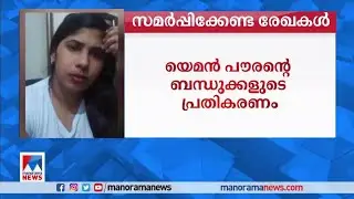 വധശിക്ഷ: നിമിഷപ്രിയയ്ക്ക് തിരിച്ചടി; നടപടി വേഗത്തിലാക്കാന്&zwj; ഇടപെടല്&zwj;| Nimisha Priya
