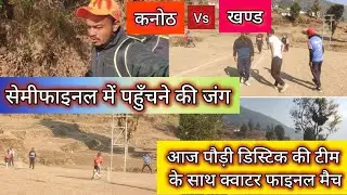 || आज पौड़ी डिस्टिक की टीम के साथ क्वाटर फाइनल का मुकाबला || कौन सी टीम करेगी सेमीफाइनल में प्रवेश |