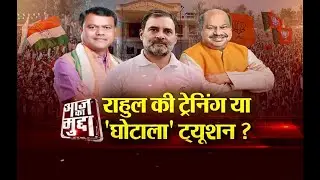 Aaj Ka Mudda : राहुल की ट्रेनिंग या 'घोटाला' ट्यूशन?