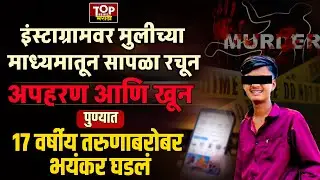 PUNE CRIME| KHED SHIVAPUR CASE: पुण्यात 17 वर्षीय तरुणाला इंस्टाग्रामवरून सापळा रचून संपवलं