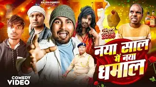 नया साल में नया धमाल 💥 || Naya Saal Me Naya Dhamaal | Killer Comedy | Aryan